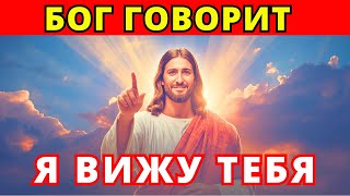 картинка: Срочное послание от Бога: «Я вижу тебя»