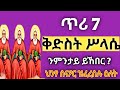 ጥሪ 7 ቅድስት ሥላሴ ንምንታይ ነኽብሮ Tire 7 Holytrinity Tigrignamezmur ስብከት Sibket ሥላሴ