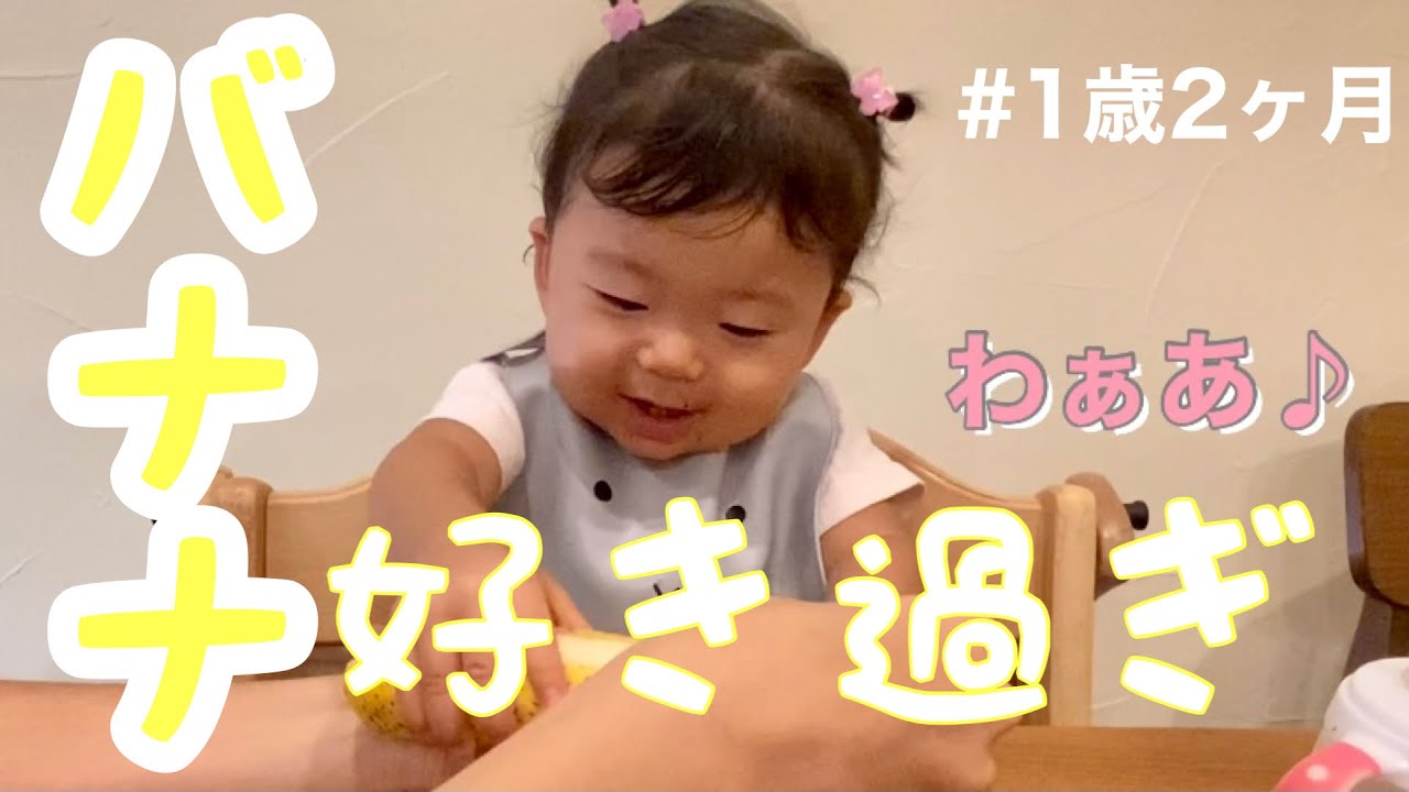 赤ちゃん 大食い バナナ一本なんて余裕すぎる 1歳2ヶ月 Youtube