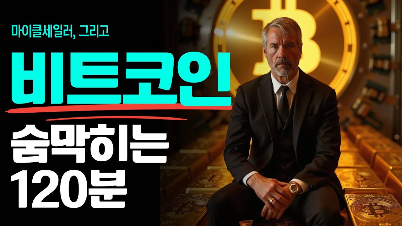 함부로 클릭하지마라! 누르는 순간 비트코인의 세계에서 벗어날 수 없다.. (120분 몰아치기)