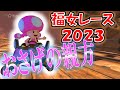 【福女レース2023】5人目の挑戦者キノピコ!【マリオカート8デラックス】