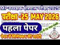 MP वनरक्षक Previous Year Paper  | MP Forest Guard &amp; Jail Prahari Previous Year Question Paper