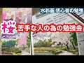 桜が描きたいけど難しい!なんか変になる!綺麗じゃない!そんな経験ございませんか?【水彩画】絵画教室で教える絵の描き方@StudioHANE