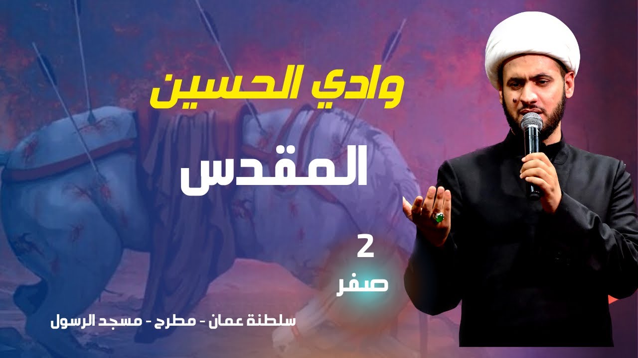 وادي الطف المقدس || الشيخ سلام العسكري. ليلة 2 صفر 1445. سلطنة عمان