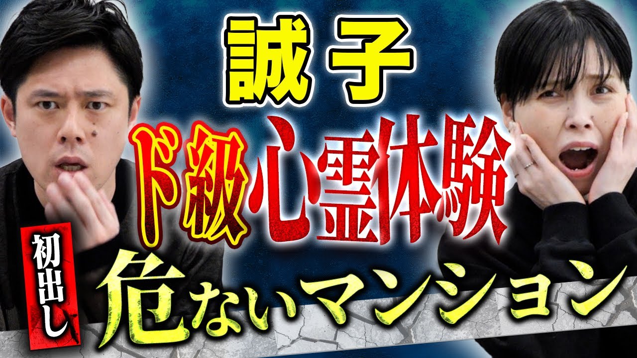 【誠子】⚠️初出し心霊体験談⚠️心霊スポットで撮れた不気味な写真・エレベーターでの心霊体験！水ダウの裏話・ヒトコワ、、様々な怖い話を披露してくれました！