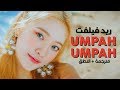 Red Velvet - Umpah Umpah / Arabic sub | أغنية ريد فيلفت / مترجمة + النطق