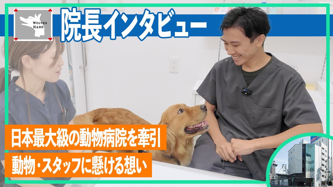 院長インタビュー】日本最大級の動物病院を牽引し、エキゾチック