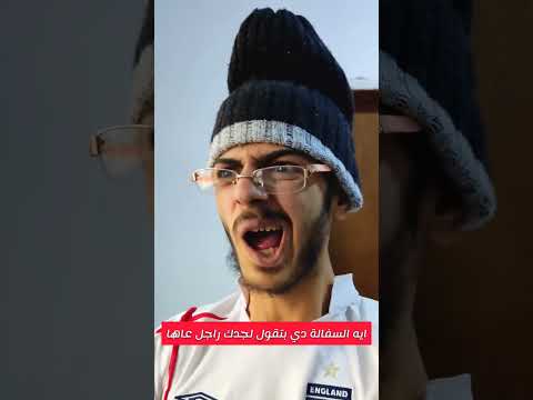 لما تتكلم مع جدك ويكون سمعو ضعيف ويفتكر انك بتشتم فيه