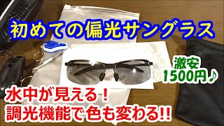 激安の偏光サングラスを買ってみた。水中が見える！調光機能で色も変わる高性能！！【amazonで1500円♪】★超オススメ★