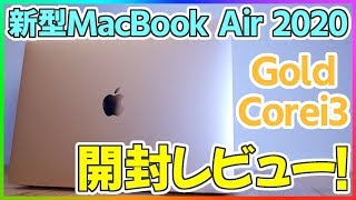 新型MacBook Air 2020 開封レビュー！ファーストインプレッション編【新型マックブックエアー】