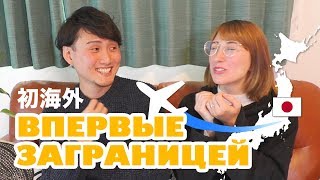 Впечатления японца о загранице и встрече с украинской семьей. Впечатления японца о загранице и встрече с украинской семьей.