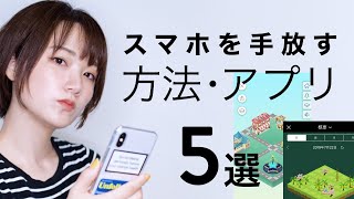 スマホを手放すおすすめアプリとアイデア