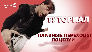 туториал || плавные переходы, поцелуи || CapCut, Alight Motion