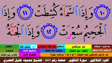 الجزء الثلاثون - سورة التكوير بالأحكام - صفحة رقم 586 - بصوت الشيخ محمود خليل الحصري