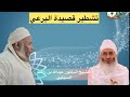 تشطير قصيدة البرعي بقلم الشيخ عبدالله السيابي الشيخ مسعود المقبالي
