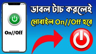 ডাবল টাচ করলে স্ক্রিন অন অফ|how to double tap to screen on and off|Double Tap to screen on off screenshot 4