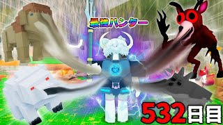 532日間『動物を吸収して進化』する最強ハンターで体力無限にしてみたら限界突破ww【ロブロックス / ROBLOX】