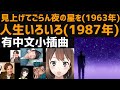 【演唱并解释各个时代的日本歌曲】坂本九(Sakamoto Kyu)-見上げてごらん夜の星を/島倉千代子(Shimakura Chiyoko )-人生いろいろ