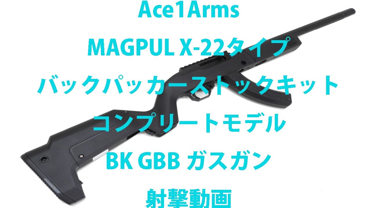 Ace1Arms MAGPUL X-22タイプ バックパッカーストックキット コンプリートモデル BK GBB ガスガン  ハンティングや競技にも使用でき使いやすい万能オートマチックライフル!!