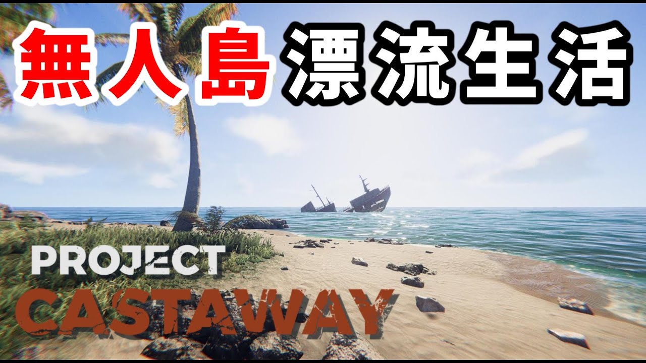 並みの遭難者では真似できない死に方をするサバイバル生活【Project Castaway】