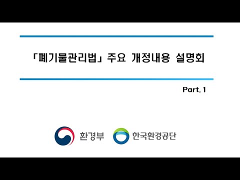 폐기물관리법 주요 개정내용 설명회 Part1