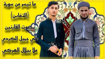 ما تيسر من سورة (التغابن) قرآت هادئة و مريحة ( علي جميل الكردي_ملا بيلال الهركي)