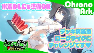 『クロノアーク』夏だ！ ローグライクだ！ デッキ構築だ！ 歪みの地でポロリもあるよ【きよしの野望 電撃インディー】Chrono Ark