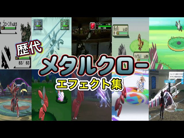ポケモン】メタルクロー ハッサム・ドリュウズ(ZA) 歴代技エフェクト集