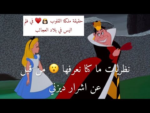 حقيقة اشرار افلام ديزني ملكة القلوب الحمراء في اليس في بلاد العجائب