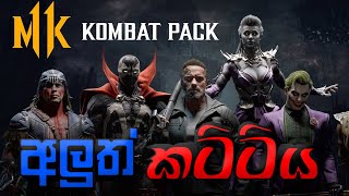 Mortal Kombat 11| අලුත් කට්ටිය Spawn Terminator