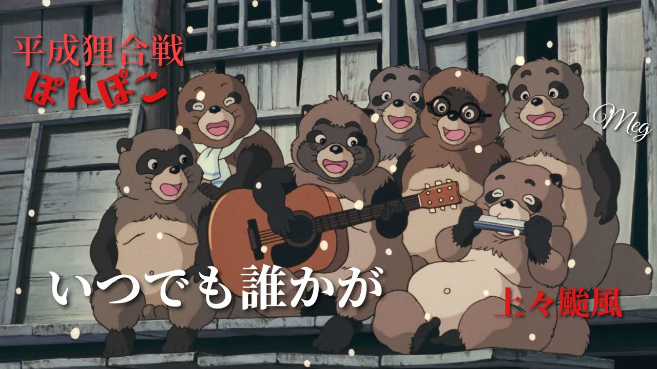 #ghibli   ｢いつでも誰かが｣ 上々颱風 cover  ぽんぽこ