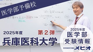 2026年】兵庫医科大学医学部の解答速報・過去問解答｜医学部進学予備校