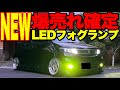 1番安いメモリー機能付2色切替LEDフォグランプ…控えめに言って最高‼️【2023最新LEDバルブ】