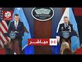 مؤتمر صحفي لوزير الحرب الأميركي بشأن تطورات الحرب على إيران