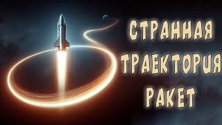 Почему ракеты летают так странно