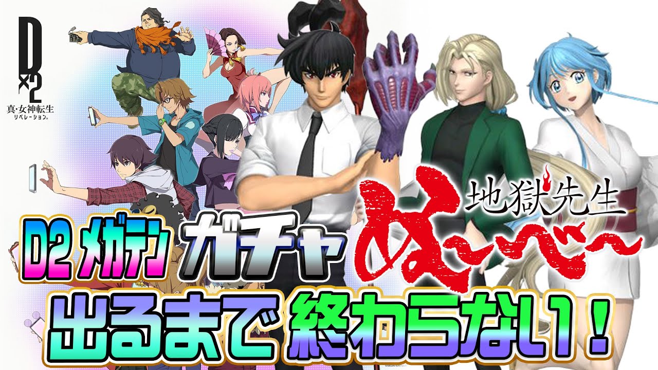 緊急企画！ガチャ「地獄先生ぬ～べ～」引くまで終わらない！『D2真・女神転生』