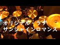 オリジナルラブ / サンシャインロマンス オヤジの ドラムカバー