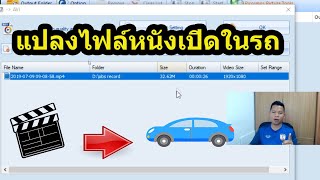 วิธีแปลงไฟล์หนังไปเปิดดูบนรถหรือเครื่องเล่นอื่นๆ ผ่านusb#Extra Channel