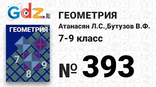 картинка: № 393 - Геометрия 7-9 класс Атанасян