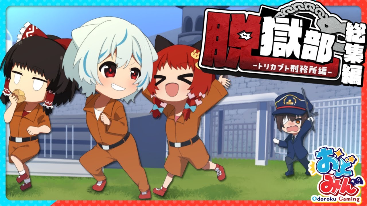 【マイクラ脱獄総集編🎨】ポンコツ囚人とバカ看守のドタバタ刑務所生活を一気見!! 凶悪な監獄『トリカブト刑務所』から15日間で脱出せよ!! ※おまけ映像 アフタートーク【#おどみん】【#脱獄部】