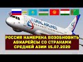 СРОЧНО: Россия намерена возобновить авиасообщение с странами Средней Азии 15.07.20