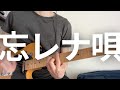 マカロニえんぴつ/忘レナ唄(ギターカバー&TAB)
