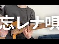 マカロニえんぴつ／忘レナ唄（ギターカバー＆TAB）