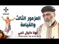 المزمور الثالث والقيامة - أبونا دانيال ناجي - من عظات رفع بخور عشية خماسين 2026