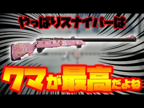 【荒野行動】スナイパーはやっぱりクマが最高だよね！新迷彩がイカス！！