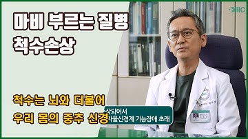 마비 부르는 질병 척수손상