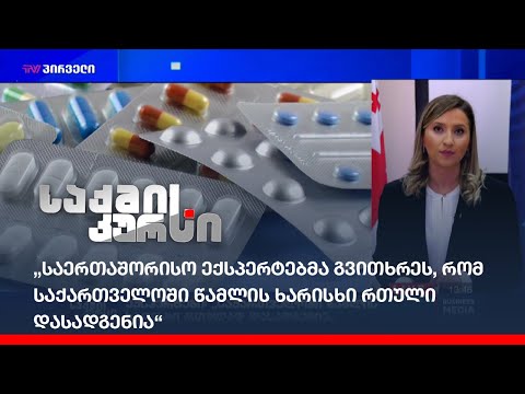„საერთაშორისო ექსპერტებმა გვითხრეს, რომ  საქართველოში წამლის ხარისხი რთული დასადგენია“