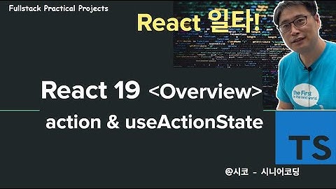 React19 - Overview & action & useActionState