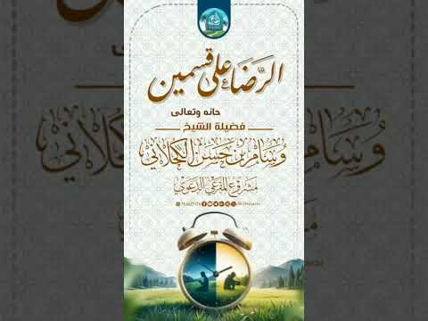 مقتطف مؤثر الرضا على قسمين للشيخ الفاضل وسام الكحلاني حفظه الله مواعظ مؤثرة أهل السنة