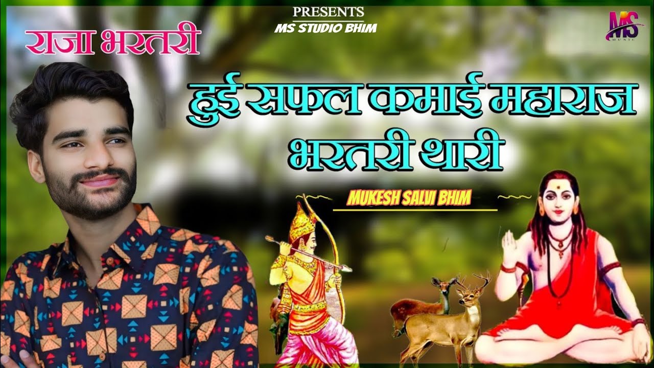 हुई सफल कमाई राजा भरतरी थारी मुकेश सालवी भीम Mukesh Salvi Bhim